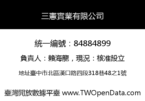 三憲實業有限公司