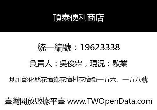頂泰便利商店