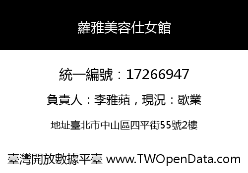 蘿雅美容仕女館