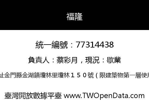 福隆
