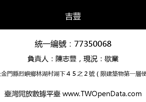 吉豐