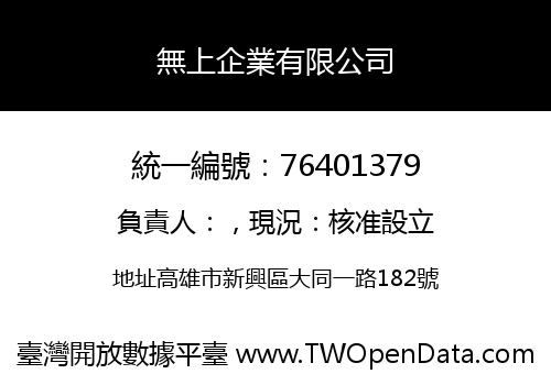 無上企業有限公司