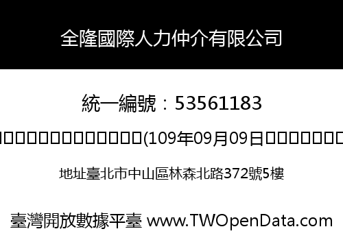 全隆國際人力仲介有限公司