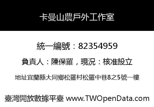 卡曼山農戶外工作室