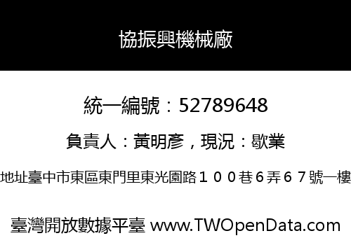 協振興機械廠
