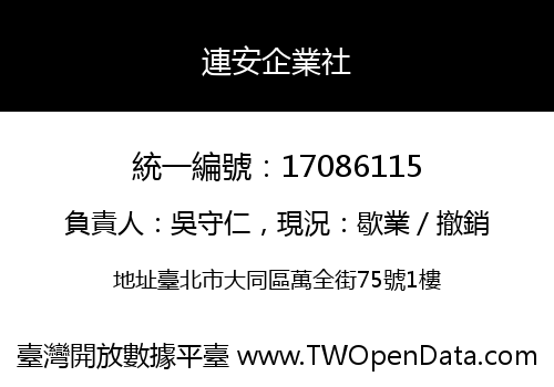 連安企業社