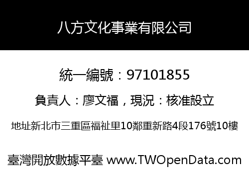 八方文化事業有限公司