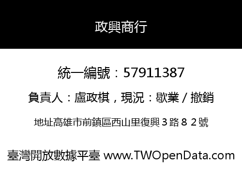 政興商行