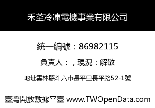 禾荃冷凍電機事業有限公司