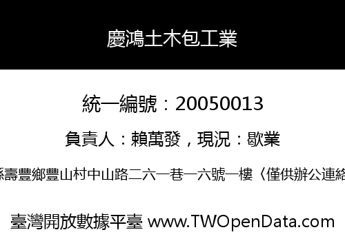 慶鴻土木包工業