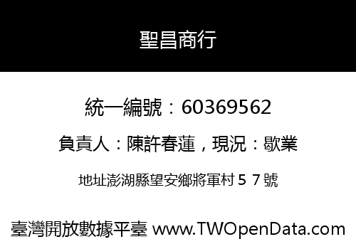 聖昌商行
