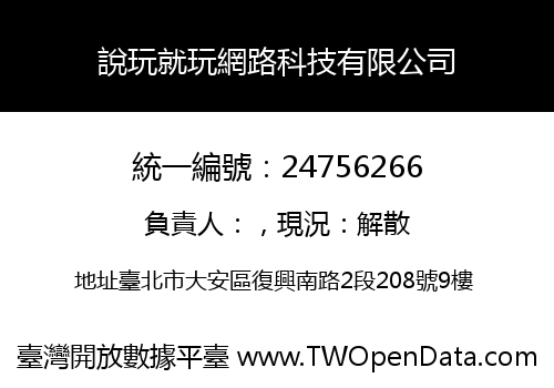 說玩就玩網路科技有限公司