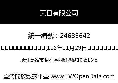 天日有限公司