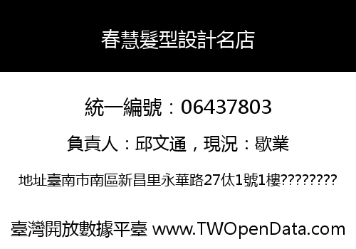 春慧髮型設計名店