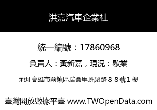 洪嘉汽車企業社