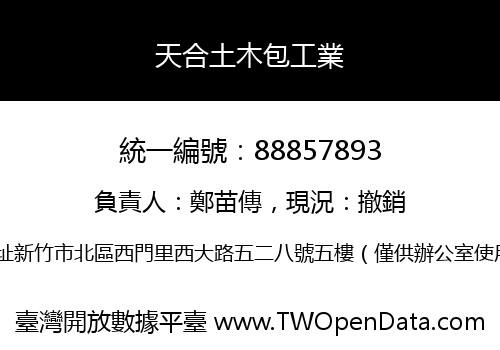 天合土木包工業