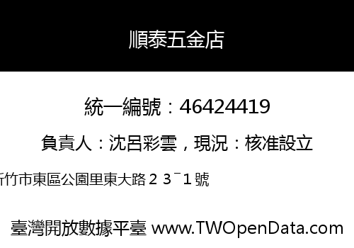 順泰五金店