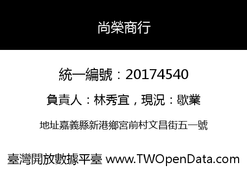 尚榮商行