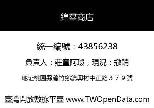 錦羣商店