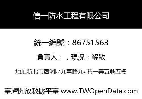 信一防水工程有限公司