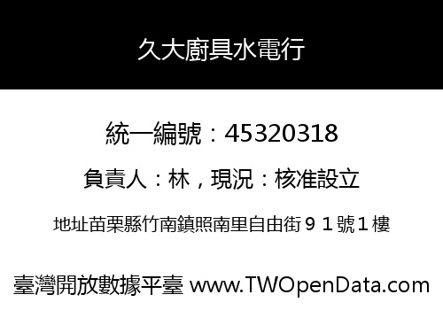 久大廚具水電行