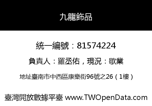 九龍飾品