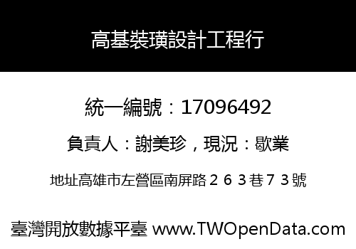 高基裝璜設計工程行
