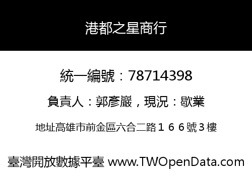港都之星商行