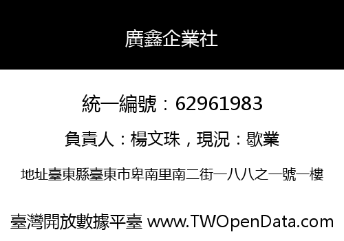 廣鑫企業社