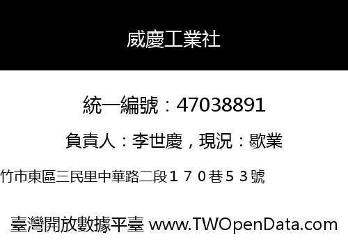 威慶工業社