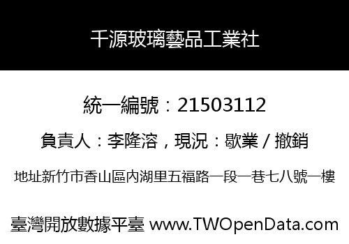 千源玻璃藝品工業社