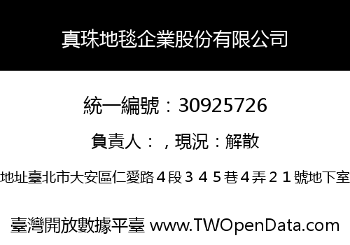 真珠地毯企業股份有限公司