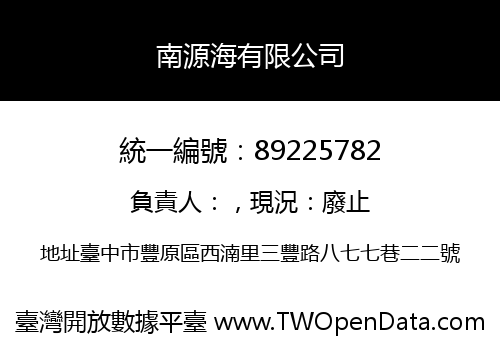 南源海有限公司