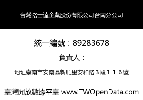 台灣路士達企業股份有限公司台南分公司
