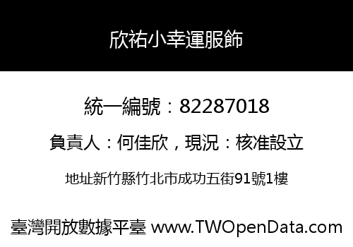 欣祐小幸運服飾