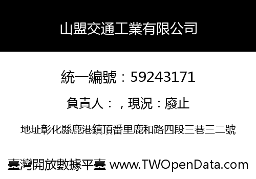 山盟交通工業有限公司