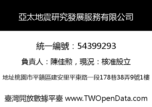 亞太地震研究發展服務有限公司
