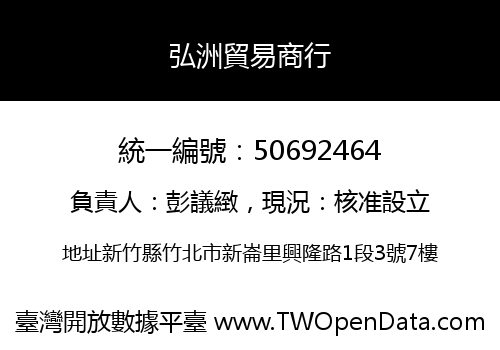 弘洲貿易商行