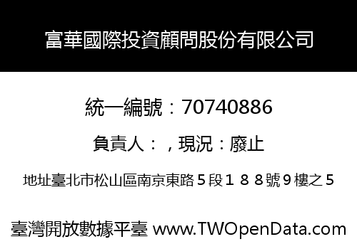 富華國際投資顧問股份有限公司