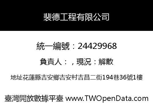 裴德工程有限公司