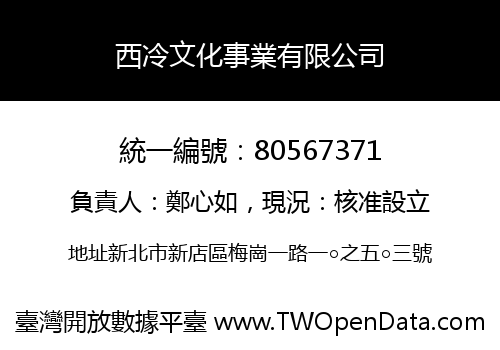 西冷文化事業有限公司