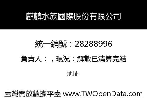 麒麟水族國際股份有限公司