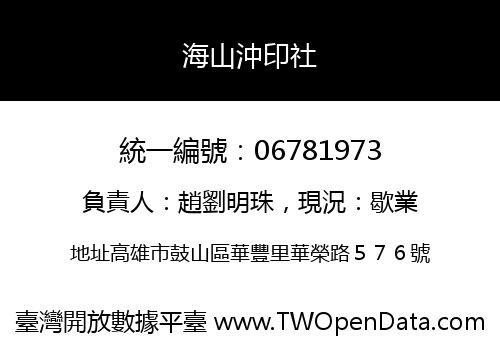 海山沖印社