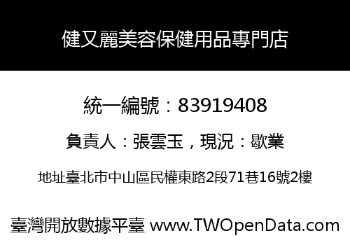 健又麗美容保健用品專門店
