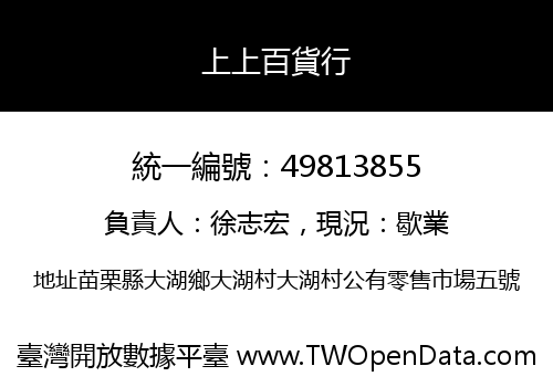 上上百貨行