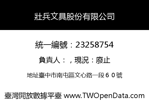 壯兵文具股份有限公司