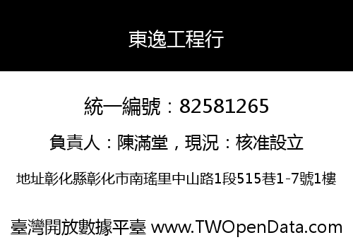 東逸工程行