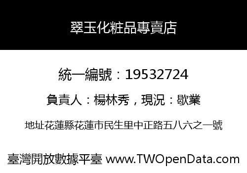 翠玉化粧品專賣店