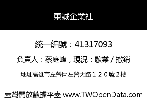 東誠企業社