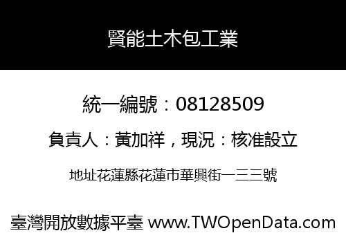 賢能土木包工業